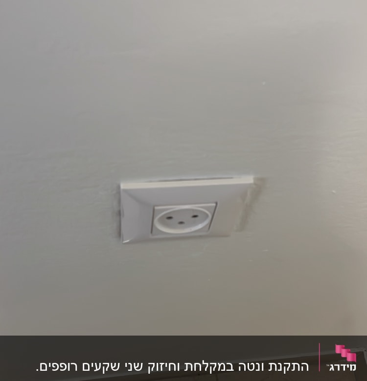 שקע חשמל בקיר לבן מעל רצפה